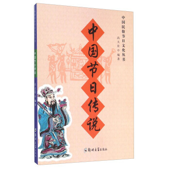 中国节日传说 pdf epub mobi 下载