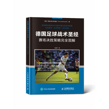 德国足球战术圣经:赛场决胜策略完全图解 【德】蒂莫·杨科夫斯基(Timo Jankows