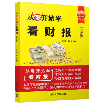 正版 從零開始學看財報 白金版 入門+技能+實戰 打造財報投資 不同人對財務報錶數據的關 pdf epub mobi 電子書 下載