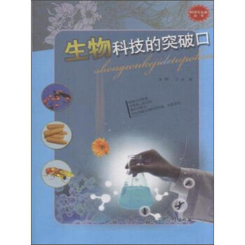 科学与未来丛书——生物科技的突破口 童哲,吉金；作,徐君慧,徐世新 97875000955 pdf epub mobi 电子书 下载