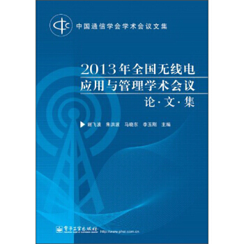 9787121218903 中国通信学会学术会议文集:2013年全国无线电应用与管理学术会