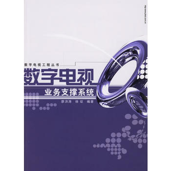 9787121035876 数字电视业务支撑系统 电子工业出版社 廖洪涛,徐征 pdf epub mobi 下载