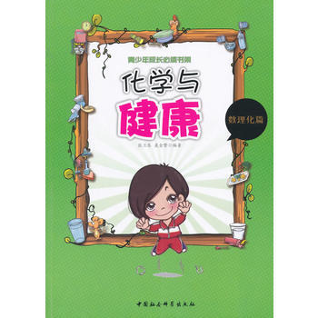 9787516135907 化学与健康(青少年成长必读书架)FS 中国社会科学出版社 张兰
