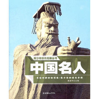 9787505430822 青少年成長拓展叢書：中國名人 朝華齣版社 龔道軍 pdf epub mobi 下载