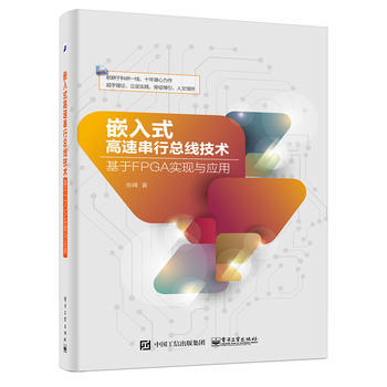 BF:嵌入式高速串行总线技术-基于FPGA实现与应用 张峰 电子工业出版社 9787121 pdf epub mobi 下载