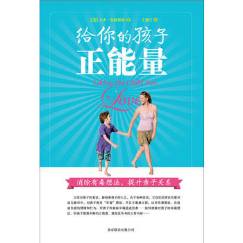 《给你的孩子正能量》 9787550209251 北京联合出版公司