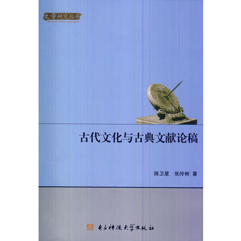 古代文化與古典文獻論稿 pdf epub mobi 下载