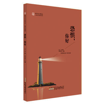 BF:恐懼.你好 安徽人民齣版社 9787212085759 pdf epub mobi 電子書 下載