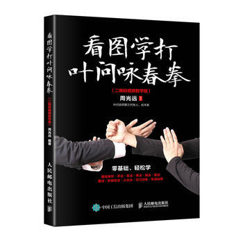 看图学打叶问咏春拳 二维码视频教学版 周光远