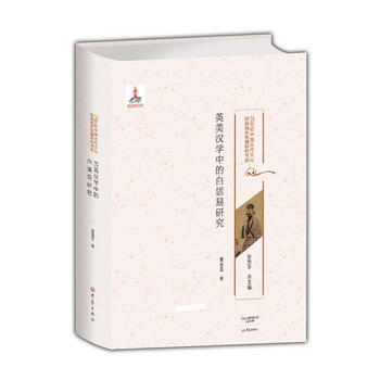 英美漢學中的白居易研究 pdf epub mobi 下载