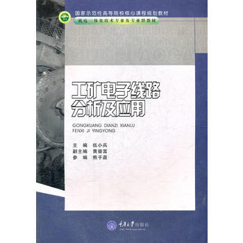 工矿电子线路分析及应用9787562452003 重庆大学出版社 伍小兵 pdf epub mobi 下载