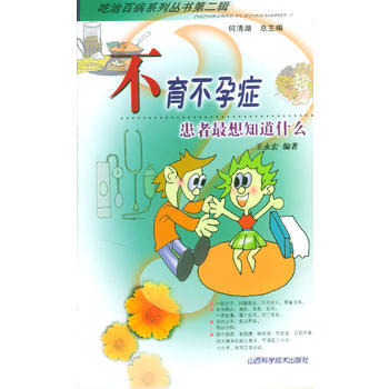 《症--患者想知道什么》 王永宏著， 山西科学技术出版社 pdf epub mobi 电子书 下载