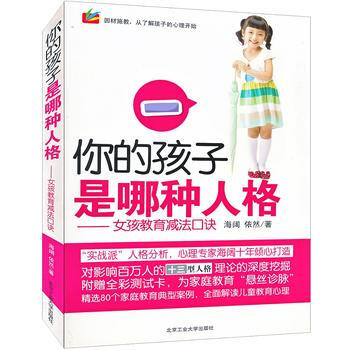 你的孩子是哪種人格---女孩教育減法口訣 pdf epub mobi 電子書 下載