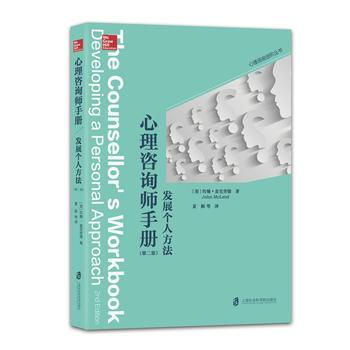 心理谘詢師手冊：發展個人方法(第二版)9787552012415 上海社會科學院齣版社 ［ pdf epub mobi 電子書 下載