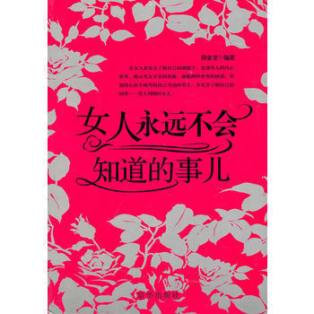 9787807244387 女人永遠不會知道的事 京華齣版社 商金龍