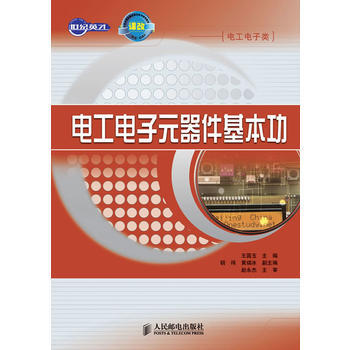 电工电子元器件基本功 王国玉 pdf epub mobi 下载