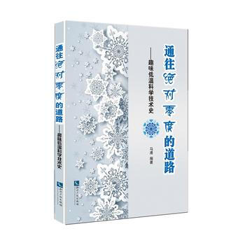 BF:通往零度的道路-趣味低温科学技术史 马溥著 知识产权出版社 978751303361