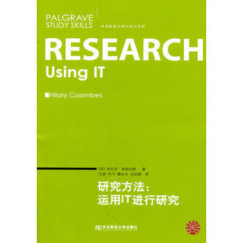 研究方法：运用IT进行研究 pdf epub mobi 下载
