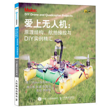 爱上无人机：原理结构、航拍操控与DIY实例精汇 [美]Make杂志编辑 pdf epub mobi 下载