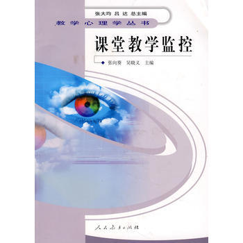 教學心理學叢書 課堂教學監控