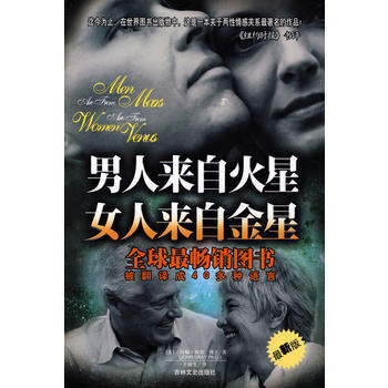 9787807021711 男人来自火星,女人来自金星(新版) 吉林文史出版社 (美)格