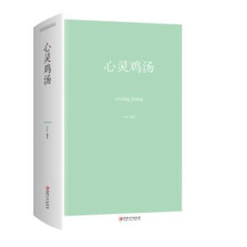 心灵鸡汤 pdf epub mobi 电子书 下载