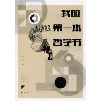 我的第一本哲学书