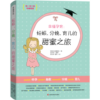 幸福孕育：妊娠、分娩、育兒的甜蜜之旅 韓國風尚編輯部著 9787538491562 pdf epub mobi 電子書 下載