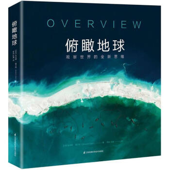 俯瞰地球觀察世界的全新思維精