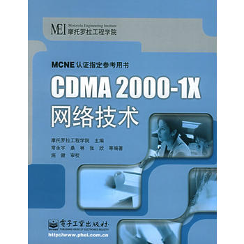9787121012013 CDMA2000-1络技术——ME认证指定参考用书 电子工业出