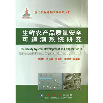 生鮮農産品質量安全可追溯係統研究 pdf epub mobi 電子書 下載