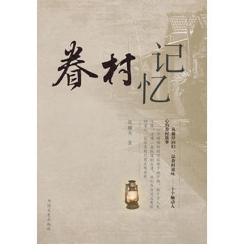 眷村记忆9787503445163 中国文史出版社 张耀升 pdf epub mobi 下载