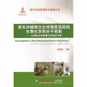 害蟲對植物次生性物質適應的生物化學和分子機製:helicoverpa armigera pdf epub mobi 電子書 下載