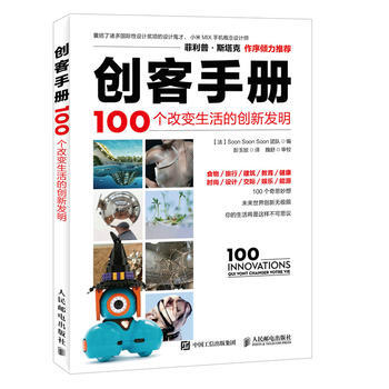 创客手册 100个改变生活的创新发明 [法]Soon Soon Soon 团队 pdf epub mobi 下载