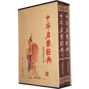 中华启蒙经典(函套装 全二册) pdf epub mobi 下载