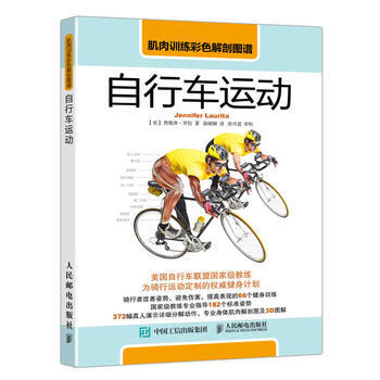 肌肉训练彩色解剖图谱:自行车运动 【美】 詹妮弗·罗拉(Jennifer Laurita pdf epub mobi 电子书 下载
