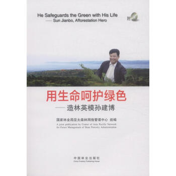 用生命嗬護綠色9787503880216 中國林業齣版社 國傢林業局亞太森林網絡管理中心 pdf epub mobi 電子書 下載