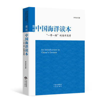 简明中国海洋读本 “一带一路”的海洋思考