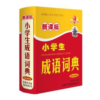 新课标小学生成语词典(四色插图) 四色插图 小学生多功能字词典 同义词反义词近义词组词造句 小学生