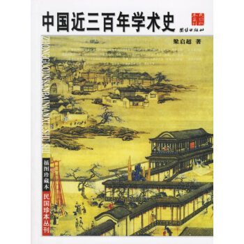 9787802141162 中国近三百年学术史 团结出版社 梁启超 pdf epub mobi 下载