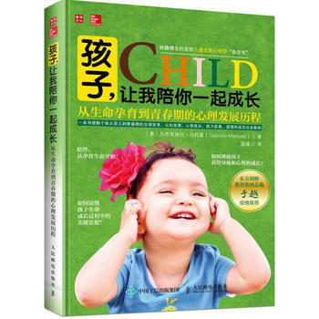 孩子，讓我陪你一起成長：從生命孕育到青春期的心理發展曆程 [美]加布裏埃拉·馬托雷(Ga pdf epub mobi 電子書 下載