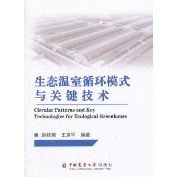 生態溫室循環模式與關鍵技術