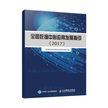 全国数据中心应用发展指引(2017) 工业和信息化部信息通信发展司 pdf epub mobi 下载