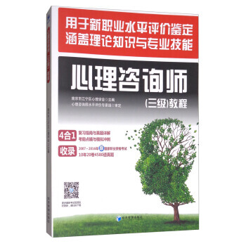 心理谘詢師(三級)教程9787509648537 經濟管理齣版社 南京市江寜區心理學會 pdf epub mobi 電子書 下載
