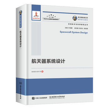 國之重器齣版工程 航天器係統設計 張慶君 劉傑 等 pdf epub mobi 下载