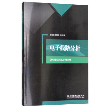 BF:電子綫路分析 單麗清,張曉娟 北京理工大學齣版社 9787568251105 pdf epub mobi 電子書 下載