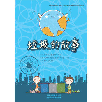 正版 垃圾的故事 北京市市政市容管理委员会 9787200107852