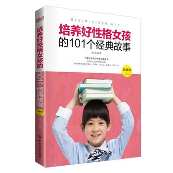 培养好性格女孩的101个经典故事 (珍藏版) pdf epub mobi 下载