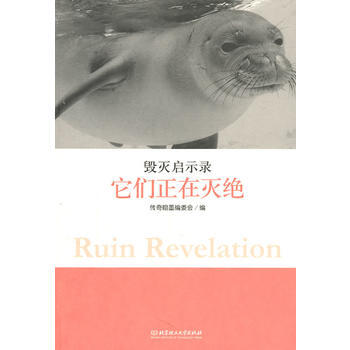 9787564043896 毁灭启示录－它们正在灭绝 北京理工大学出版社 传奇翰墨编委会 pdf epub mobi 下载