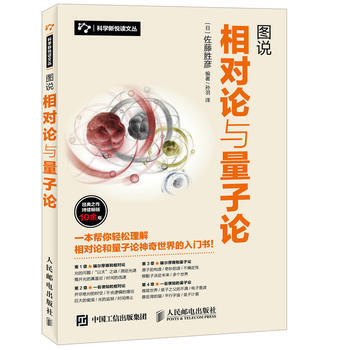 图说相对论与量子论 [日]佐藤胜彦 pdf epub mobi 下载